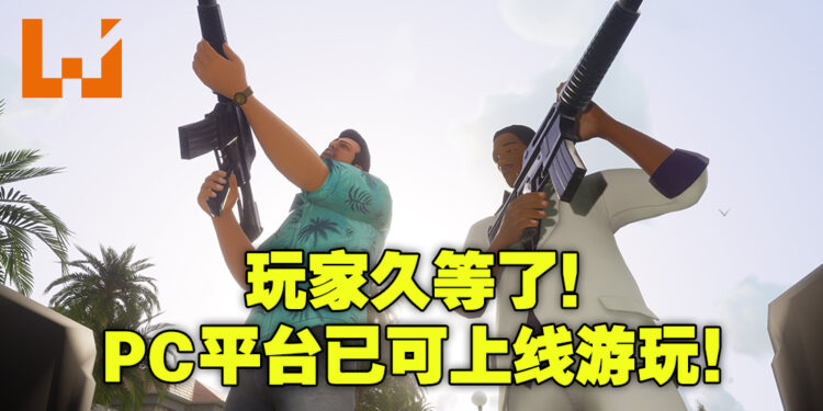 《GTA：三部曲》重新在PC上线！PC玩家无需继续漫长的等待！