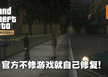 Mod大神再次出手相救！自己修复《GTA：三部曲》的各种问题！