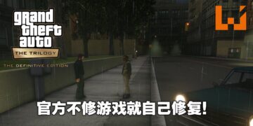 Mod大神再次出手相救！自己修复《GTA：三部曲》的各种问题！