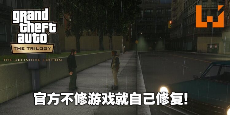 Mod大神再次出手相救!自己修复《GTA:三部曲》的各种问题!