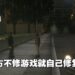 Mod大神再次出手相救！自己修复《GTA：三部曲》的各种问题！