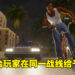 《GTA:三部曲》史上评分最低!玩家无情在M站给出0分评价!