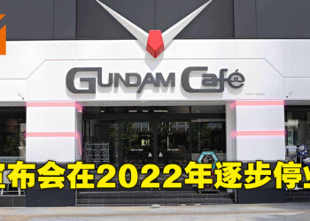 GUNDAM Café正式宣布结束营业！将会在2022年开始逐步关闭所有店面！