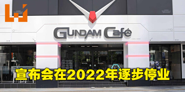 GUNDAM Café正式宣布结束营业！将会在2022年开始逐步关闭所有店面！