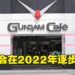 GUNDAM Café正式宣布结束营业！将会在2022年开始逐步关闭所有店面！