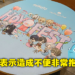 针对HoYo-Fest《原神》预订座位爆满问题myBurgerLab道歉了！承诺会努力带给顾客更好体验！