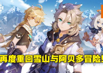 《原神》2.3版本「皑尘与雪影」将于11月24日更新！游戏首次同时开放「阿贝多」「优菈」双限定卡池！