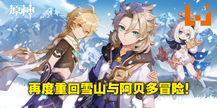 《原神》2.3版本「皑尘与雪影」将于11月24日更新!游戏首次同时开放「阿贝多」「优菈」双限定卡池!
