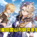 《原神》2.3版本「皑尘与雪影」将于11月24日更新！游戏首次同时开放「阿贝多」「优菈」双限定卡池！