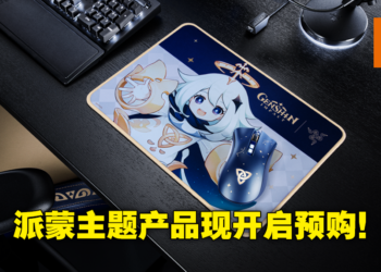 《原神》联动Razer电竞产品今日开启预售！赶快把小派蒙带回家吧！