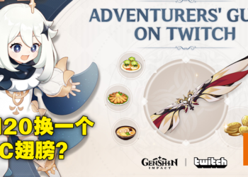 《原神》KFC联动翅膀竟要玩家在Twitch花钱！玩家不悦：宁愿吃炸鸡也不要送钱给不认识的人！