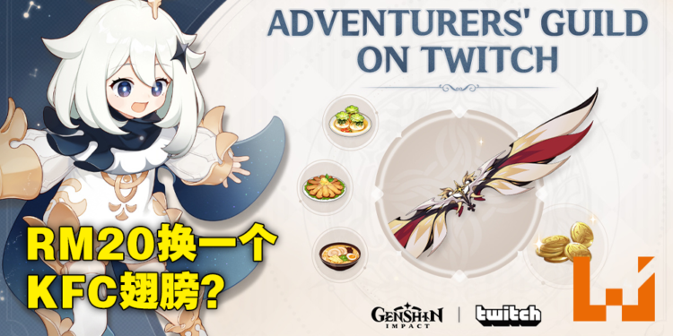 《原神》KFC联动翅膀竟要玩家在Twitch花钱！玩家不悦：宁愿吃炸鸡也不要送钱给不认识的人！