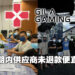 Gilagaming666已报警！两个星期内还没讨回款项，就会向警方举报供应商！