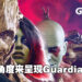 以全新的方式来展示Guardians团队里的所有角色！《Marvel’s Guardians of the Galaxy》资深创意总监专访！