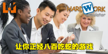 让你一脸正经摸鱼吃蛇的游戏！《Hardwork Simulator》上架Steam！