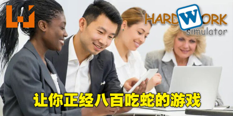 让你一脸正经摸鱼吃蛇的游戏!《Hardwork Simulator》上架Steam!