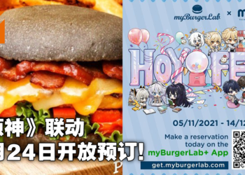 HoYo-Fest《原神》11月24日开放预订用餐！这次需要下载myBurgerLab+来预订！