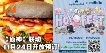 HoYo-Fest《原神》11月24日开放预订用餐！这次需要下载myBurgerLab+来预订！