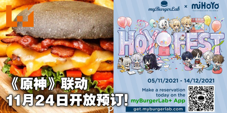 HoYo-Fest《原神》11月24日开放预订用餐！这次需要下载myBurgerLab+来预订！