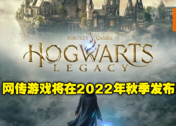 网传《Hogwarts Legacy》会在明年的秋季发布！进入魔法世界的日子指日可待？