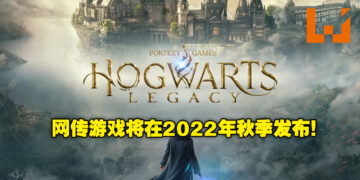 网传《Hogwarts Legacy》会在明年的秋季发布！进入魔法世界的日子指日可待？
