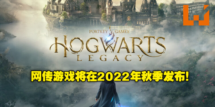 网传《Hogwarts Legacy》会在明年的秋季发布！进入魔法世界的日子指日可待？