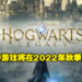 网传《Hogwarts Legacy》会在明年的秋季发布！进入魔法世界的日子指日可待？