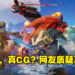 网传《王者荣耀·世界》实录预告非实机演示？网友逐帧分析，怀疑游戏涉嫌虚假宣传！