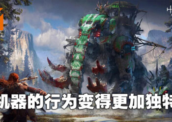 《Horizon Forbidden West》释出更多资讯！针对机器行为做出大量升级！