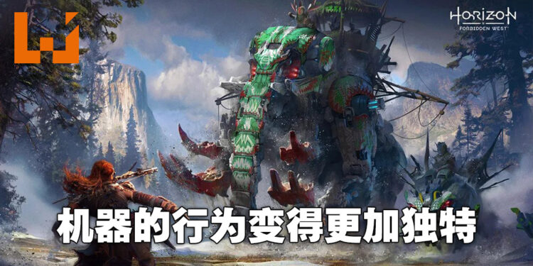 《Horizon Forbidden West》释出更多资讯！针对机器行为做出大量升级！