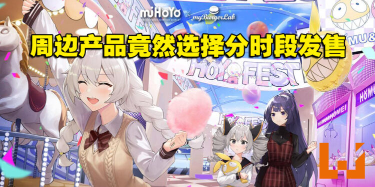 玩家吐槽要每天到场才能收齐HOYO-FEST周边！myBurgerLab: 在和官方讨论中！