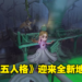 《第五人格》国际版新地图「不归林」今日更新!森林中的神秘小女孩究竟是何方神圣!