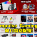 Impulse Gaming双11特别促销回来啦!特价模型、配件、及游戏总有一款适合你!