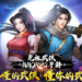 元祖武侠手游《剑侠情缘R》开启双平台预注册！带给你最原汁原味的武侠情怀！