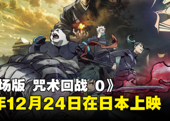 《剧场版 咒术回战 0》释出预告片！将于今年12月24日在日本上映！