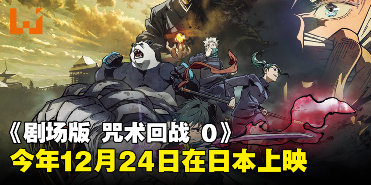 《剧场版 咒术回战 0》释出预告片！将于今年12月24日在日本上映！
