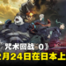 《剧场版 咒术回战 0》释出预告片！将于今年12月24日在日本上映！