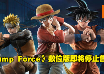 《Jump Force》将在明年停止售卖数位版！线上模式及许多功能也将在未来陆续关闭！