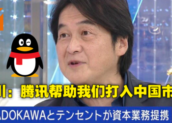 角川接受腾讯入股成为第三大股东！社长节目中表示与腾讯合作不亏！