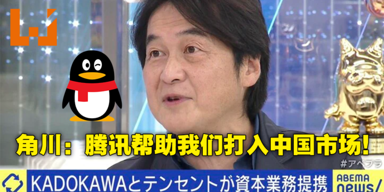 角川接受腾讯入股成为第三大股东！社长节目中表示与腾讯合作不亏！
