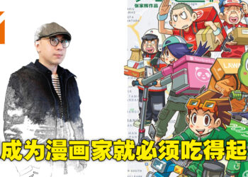 要成为漫画家就必须吃得起苦！大马漫画《秀逗高校》作者Keith张家辉独家专访！