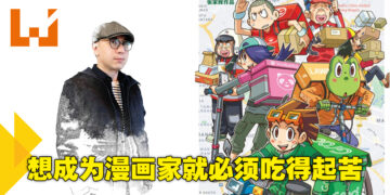 要成为漫画家就必须吃得起苦！大马漫画《秀逗高校》作者Keith张家辉独家专访！