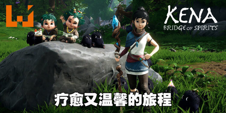 净化灵魂也洗涤玩家心灵的灵魂之桥！《Kena: Bridge of Spirits》评测！