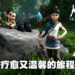 净化灵魂也洗涤玩家心灵的灵魂之桥！《Kena: Bridge of Spirits》评测！