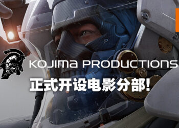 被游戏耽误的电影工作室终于回归正业？Kojima Productions正式宣布开设电影分部！