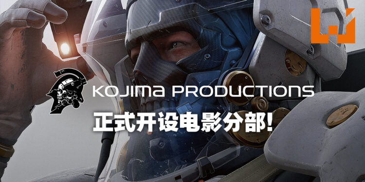 被游戏耽误的电影工作室终于回归正业?Kojima Productions正式宣布开设电影分部!