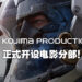 被游戏耽误的电影工作室终于回归正业？Kojima Productions正式宣布开设电影分部！