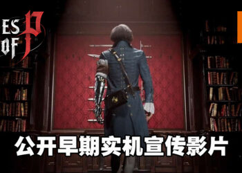 魂系暗黑童话风游戏！《Lies of P》释出早期实机宣传影片！