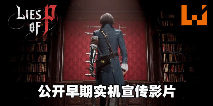 魂系暗黑童话风游戏！《Lies of P》释出早期实机宣传影片！