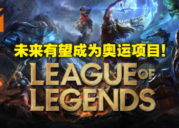 《英雄联盟》打算申请成为奥运正式项目！Riot Games正积极与奥委会谈判！